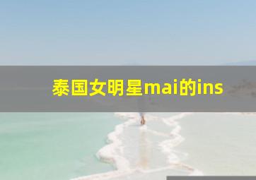 泰国女明星mai的ins