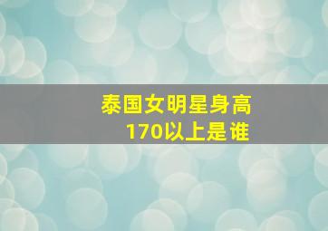 泰国女明星身高170以上是谁