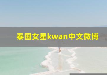 泰国女星kwan中文微博