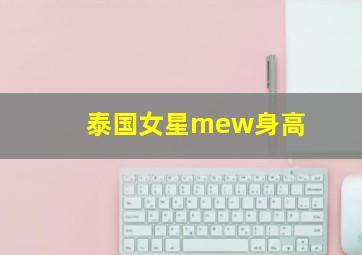 泰国女星mew身高