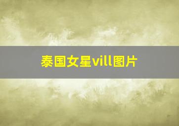 泰国女星vill图片