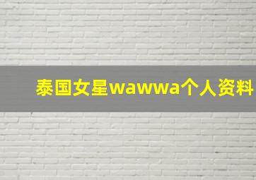 泰国女星wawwa个人资料