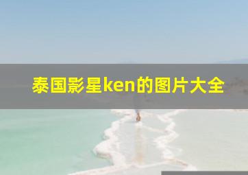 泰国影星ken的图片大全