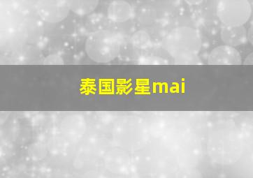 泰国影星mai