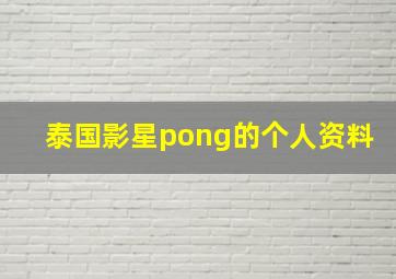 泰国影星pong的个人资料