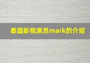 泰国影视演员mark的介绍