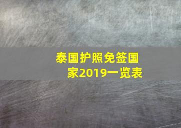 泰国护照免签国家2019一览表