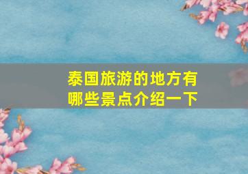 泰国旅游的地方有哪些景点介绍一下