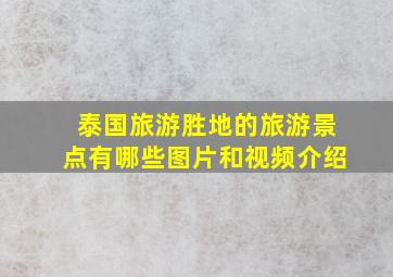 泰国旅游胜地的旅游景点有哪些图片和视频介绍