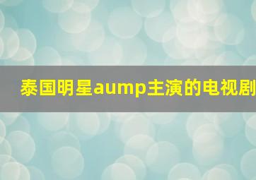 泰国明星aump主演的电视剧