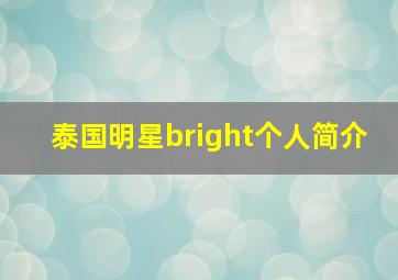 泰国明星bright个人简介