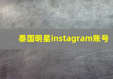 泰国明星instagram账号