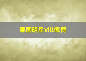 泰国明星vill微博