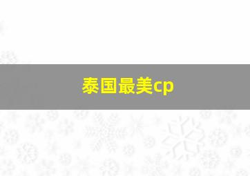 泰国最美cp