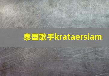 泰国歌手krataersiam