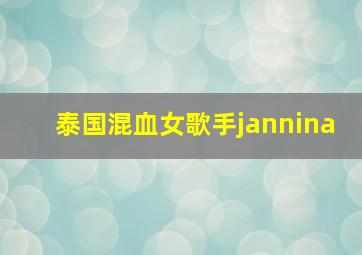 泰国混血女歌手jannina