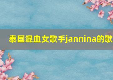 泰国混血女歌手jannina的歌