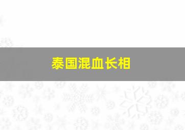 泰国混血长相