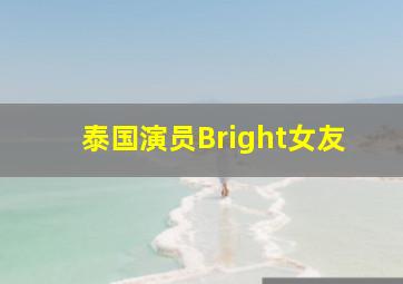 泰国演员Bright女友