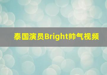 泰国演员Bright帅气视频