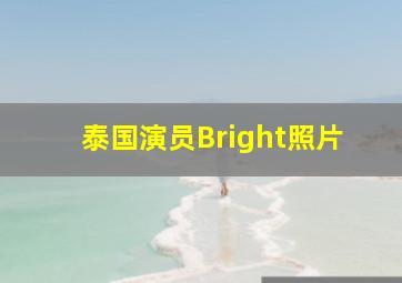 泰国演员Bright照片