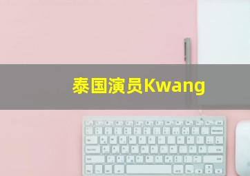 泰国演员Kwang