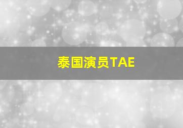 泰国演员TAE