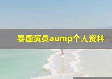 泰国演员aump个人资料