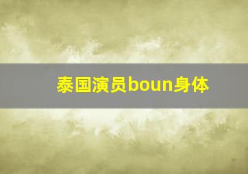 泰国演员boun身体