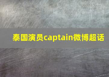 泰国演员captain微博超话