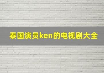 泰国演员ken的电视剧大全