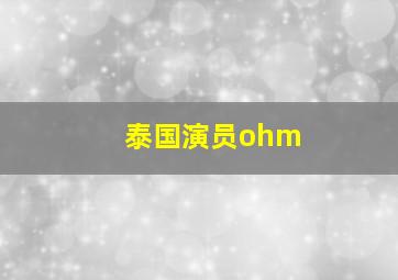 泰国演员ohm