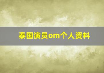 泰国演员om个人资料