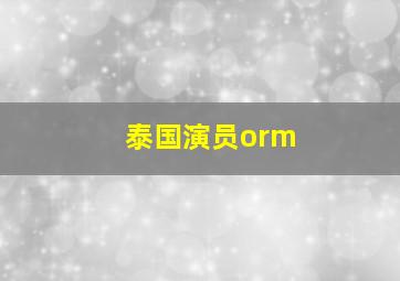 泰国演员orm