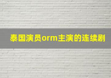 泰国演员orm主演的连续剧