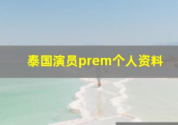 泰国演员prem个人资料