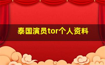 泰国演员tor个人资料