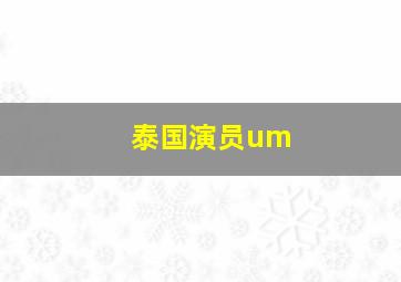 泰国演员um