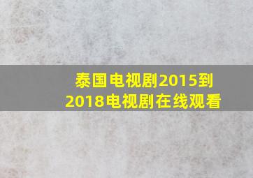 泰国电视剧2015到2018电视剧在线观看