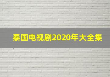 泰国电视剧2020年大全集