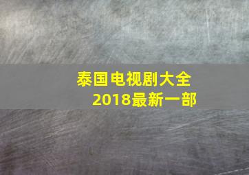 泰国电视剧大全2018最新一部