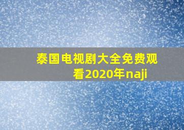 泰国电视剧大全免费观看2020年naji