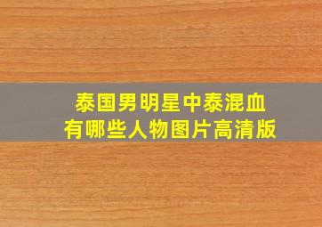 泰国男明星中泰混血有哪些人物图片高清版