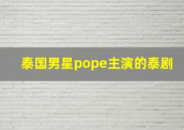 泰国男星pope主演的泰剧