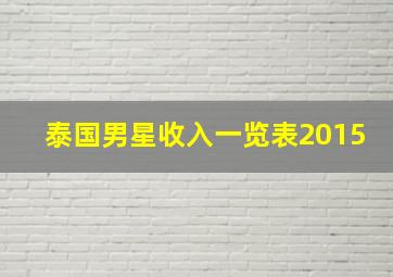 泰国男星收入一览表2015