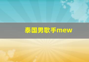 泰国男歌手mew