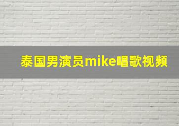 泰国男演员mike唱歌视频