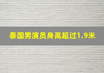 泰国男演员身高超过1.9米