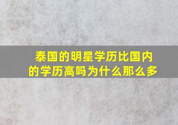 泰国的明星学历比国内的学历高吗为什么那么多