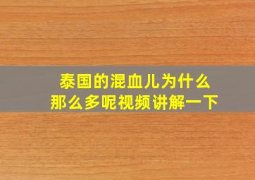 泰国的混血儿为什么那么多呢视频讲解一下